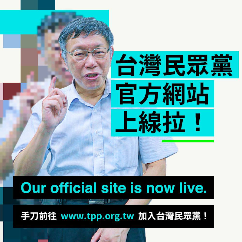 台灣民眾黨官方網站正式上線