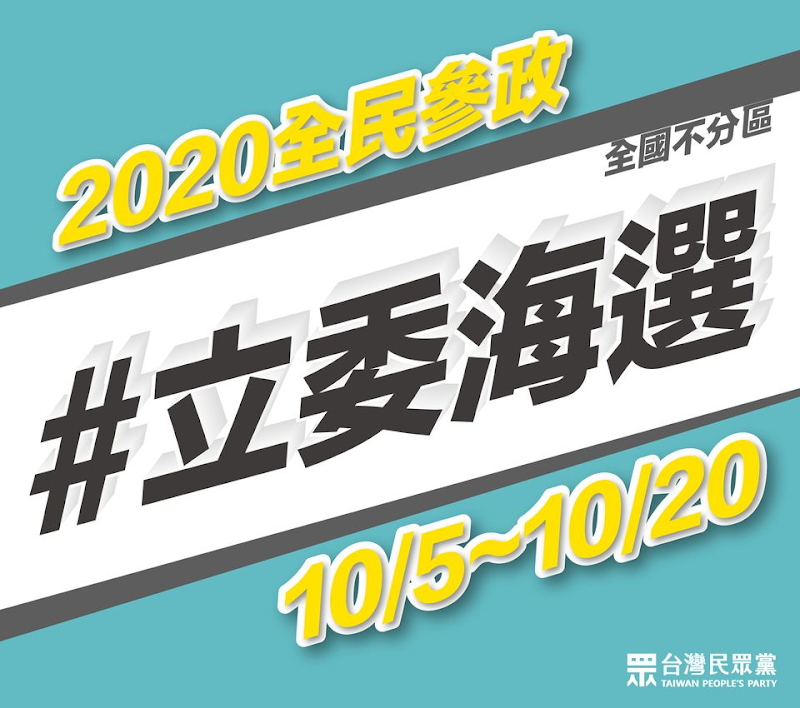 台灣民眾黨立法委員海選開始